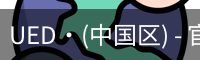 ued官网体育